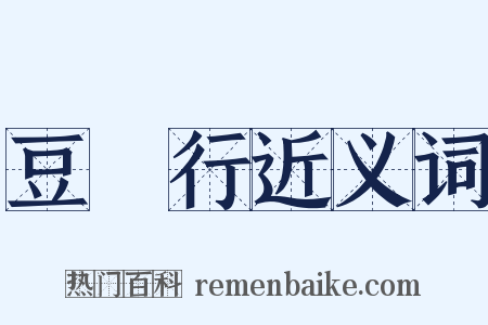 豆莝行近义词是什么意思的图片